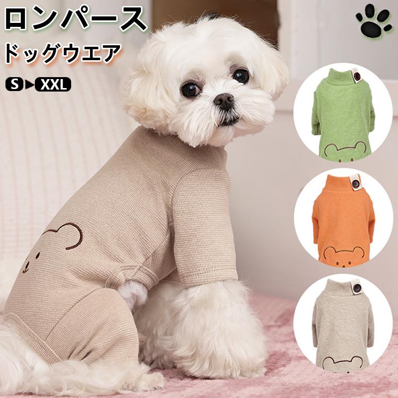 犬服 犬 ドッグウェア ロンパース 犬の服 ワンちゃん 小型犬用 ペット