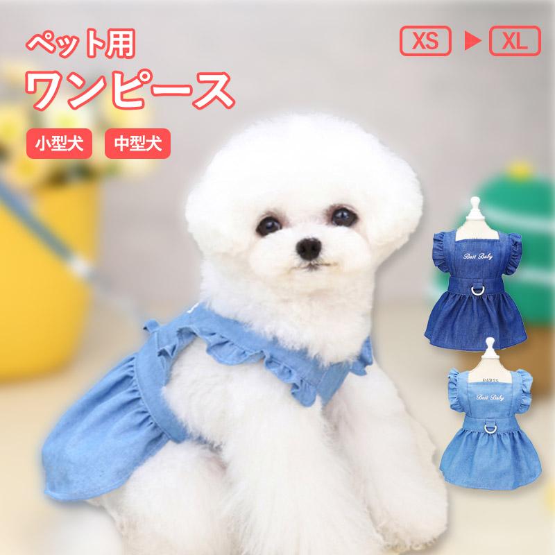 犬服 猫服 ペット 夏服 ペット服ドッグウェア ワンピース 涼しい 通気