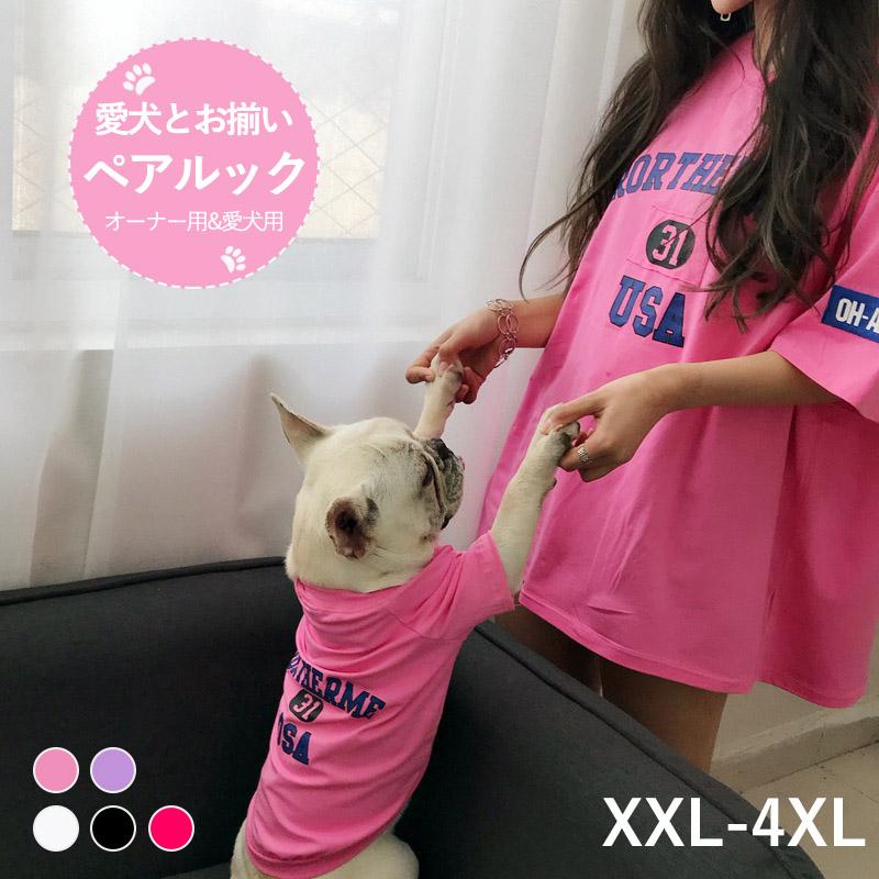 犬 飼い主 犬服 犬の服 ドックウエア ペアルック ペット服 単品 お揃い