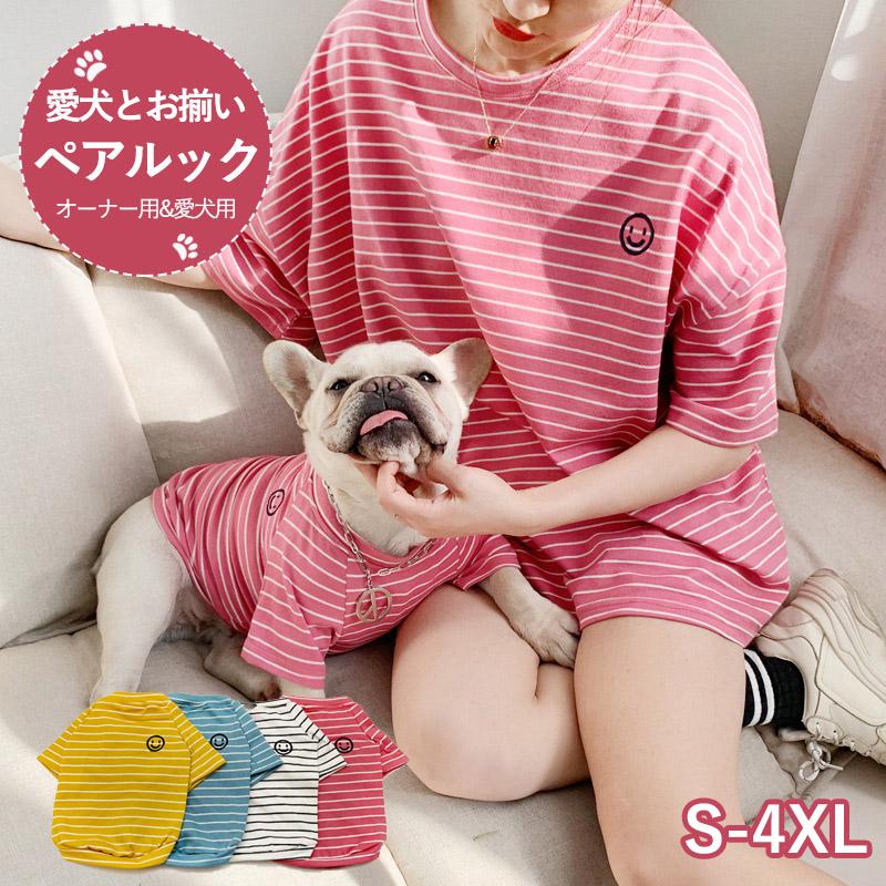 犬 飼い主 犬服 犬の服 ドックウエア ペアルック ペット服 単品 お揃い 