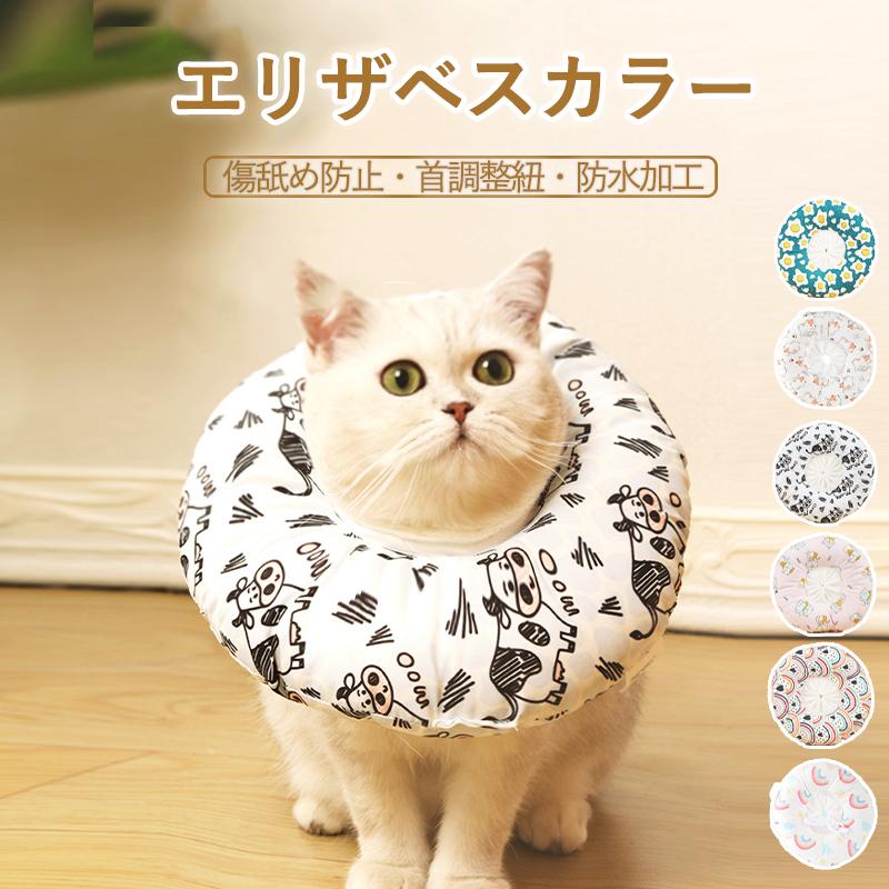 ドーナツ型 エリザベスカラー 猫 犬 ペット ソフトタイプ 術後