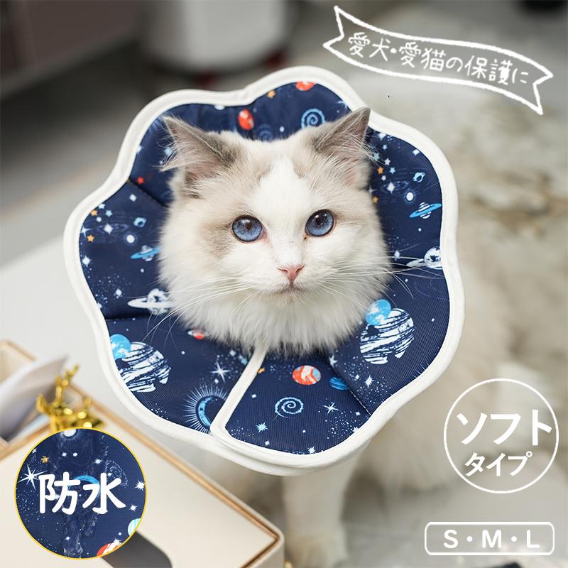 エリザベスカラー ペット用ソフトエリザベスカラー 犬 イヌ 猫 ネコ 術