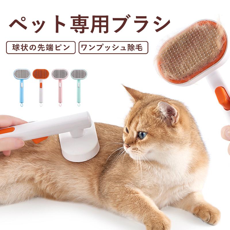 猫ブラシ 犬ブラシ ペット用ブラシ 抜け毛取り 短毛 中毛 長毛 ペット 