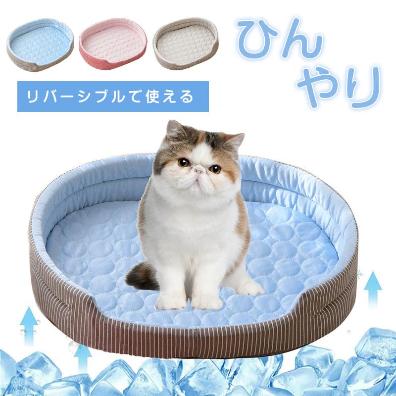 ペットベット ひんやり 夏用 犬 猫 接触冷感 冷感生地 犬ベッド 猫