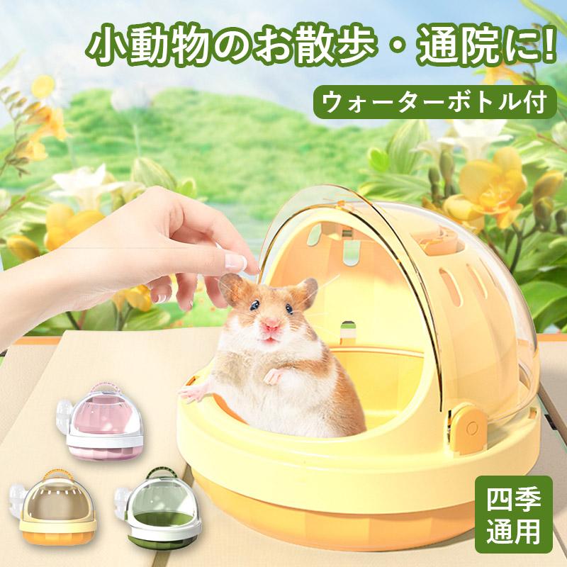 小動物外出用バッグ ハムスター キャリー 小動物 水筒付き ウォーター