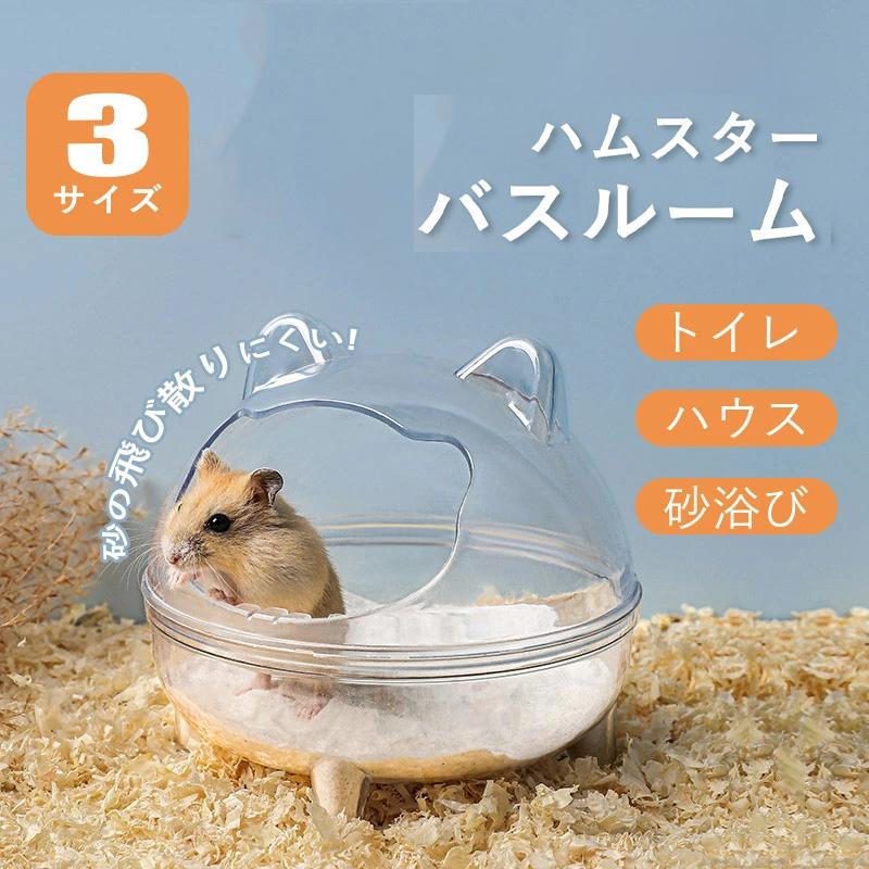 ハムスター トイレ 砂 砂浴び ケージ アクセサリ 透明 クリアタイプ お
