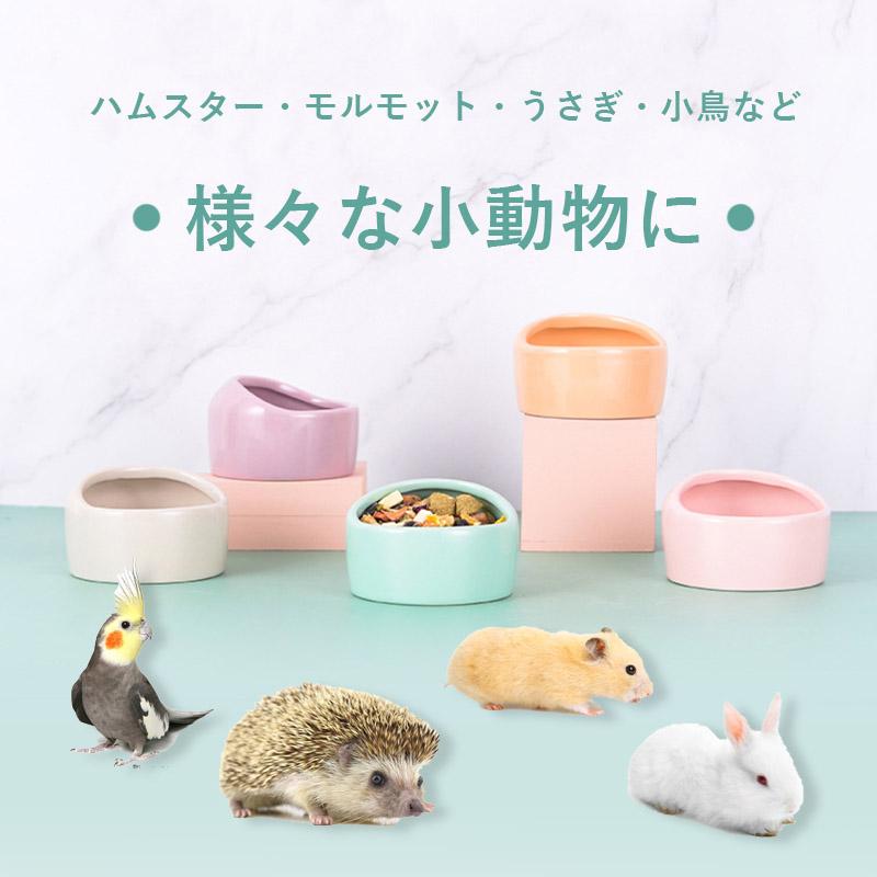 2個セット】ハムスター 小動物用 水飲み 餌入れ 陶器 ハリネズミ えさ