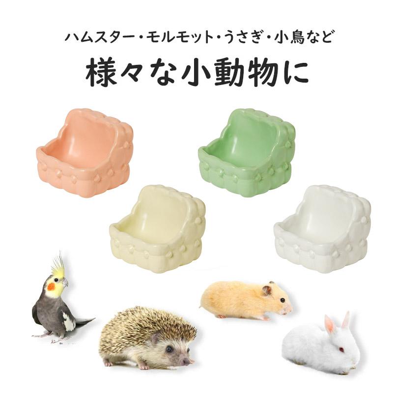 ハムスター 小動物用 水飲み 餌入れ 陶器 ハリネズミ えさいれ ケージ