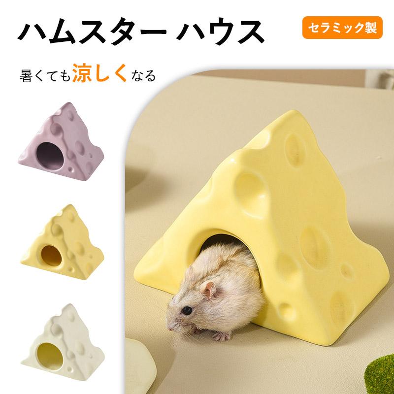 ハムスター ハウス ハムスターベッド 陶器 セラミック製 涼感