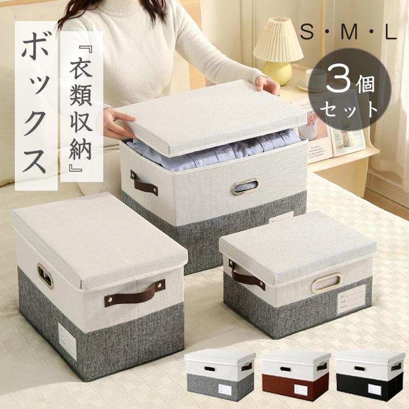 3個セット】収納ボックス ふた付き 折りたたみ 蓋付きフタ付き 布製