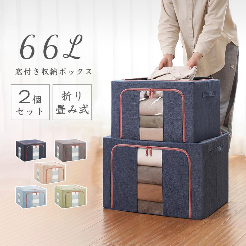 収納ボックス 2個セット 窓付き 66L 衣装ケース 大容量 おしゃれ 北欧