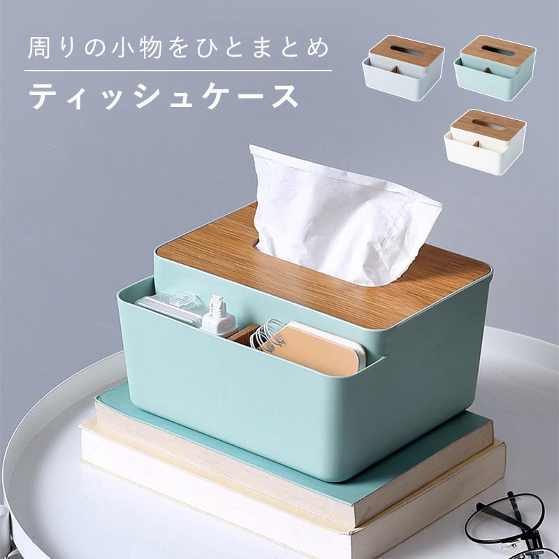 ティッシュケース 収納付き ティッシュ ボックス 多機能 卓上 テーブル