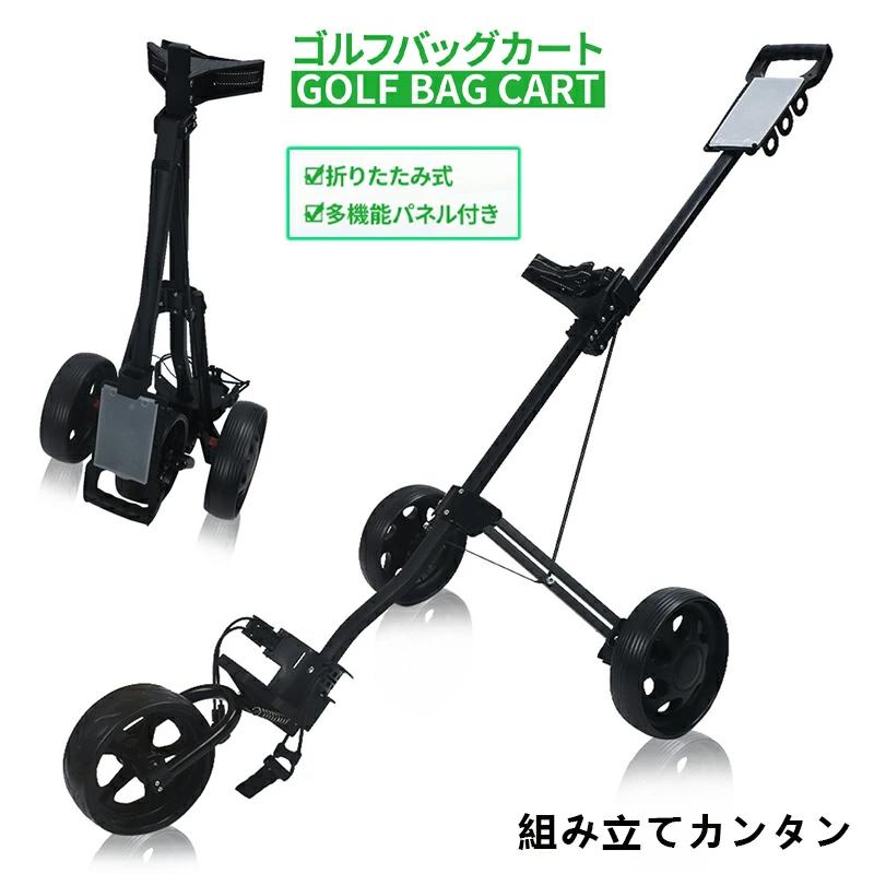 折りたたみ式 ゴルフカート キャリーバック収納 ゴルフバッグ 簡単収納