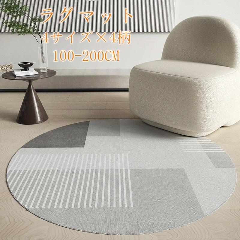 ☆ 円形 カーペット 洗える ラグマット 滑り止め 抗菌防臭　120㎝ 円形ラグ 滑り止め カーペット ラグマット ラウンド100cm 120cm 160cm