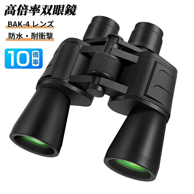 双眼鏡 望遠鏡 20×50 高倍率 【高級プリズムBak4搭載&FMC多層?膜】50mm 