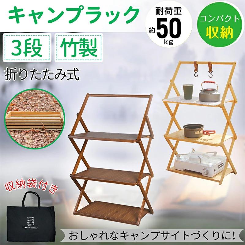 キャンプ ラック 折りたたみラック アウ トドアラック 棚 折り畳み式竹