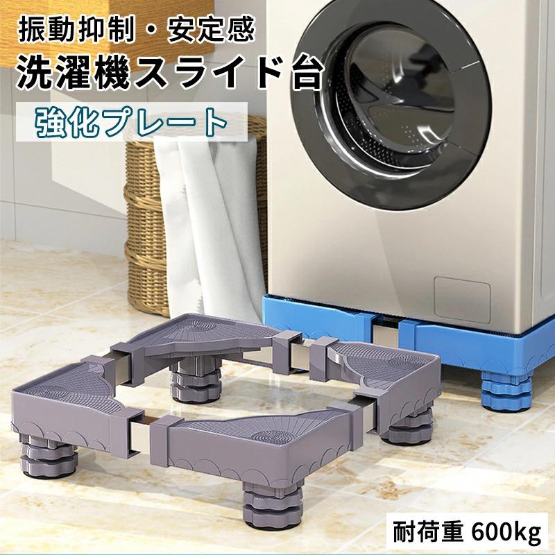 洗濯機置き台 洗濯機 置き台 耐荷重800kg 高さ調整可能 洗濯機