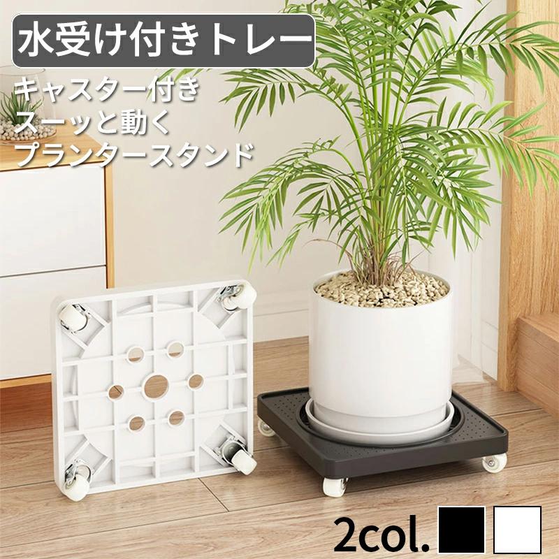 観葉植物 台 植木鉢 受け皿 キャスター付き 鉢 スタンド 植物を乗せる
