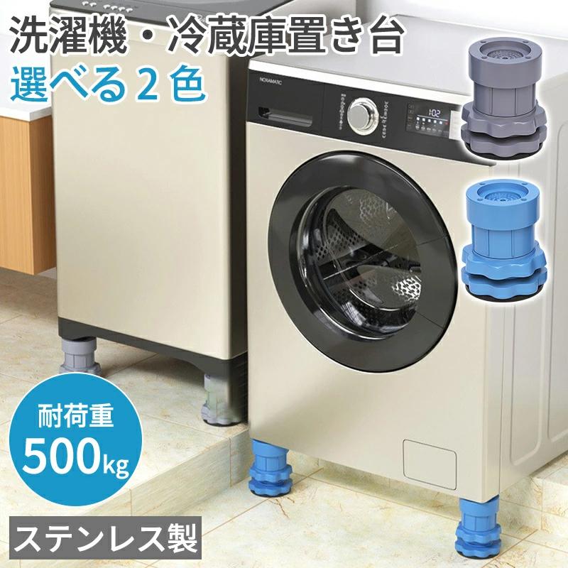 洗濯機 かさ上げ台 洗濯機かさ上げ台 高さ調節 4個り 底上げ 防振ゴム