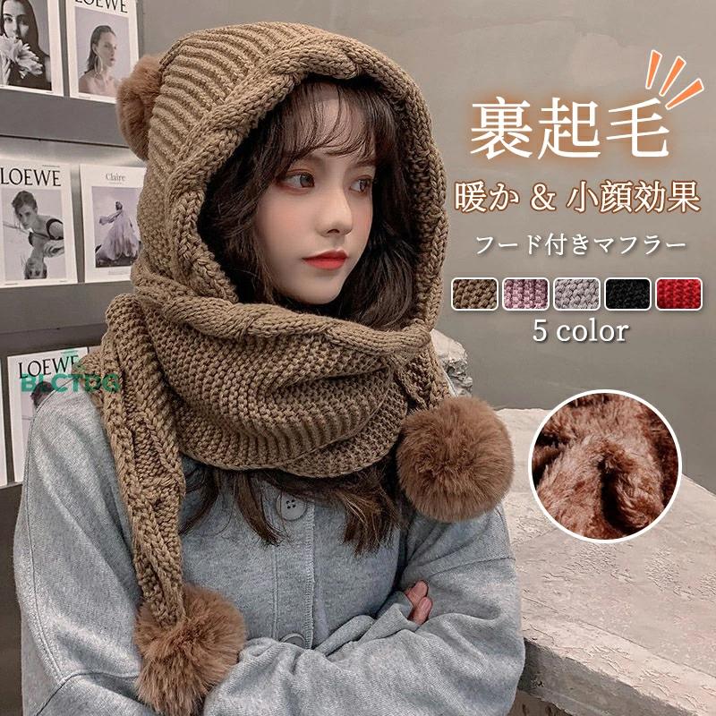 新品   ニット帽 マフラー セット 裏起毛 ボア CK 爆買い ニット 帽子 マフラー 一体型 フード付きマフラー レディース