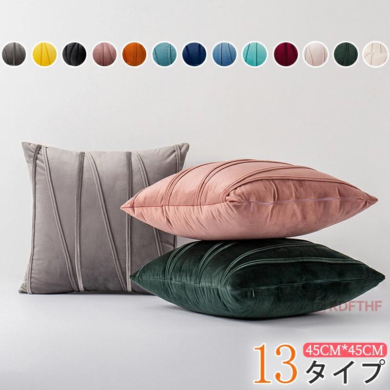 爆買い クッションカバー ベロア調 13色 45×45cm 30*50cm 角型 座布団