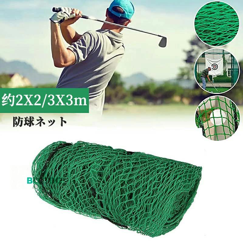 防球ネット 野球 ゴルフ 動物避け 約14m×4m 楽天市場】野球 ネット 折りたたみ ゴルフ ネット 防球 ネット 防球