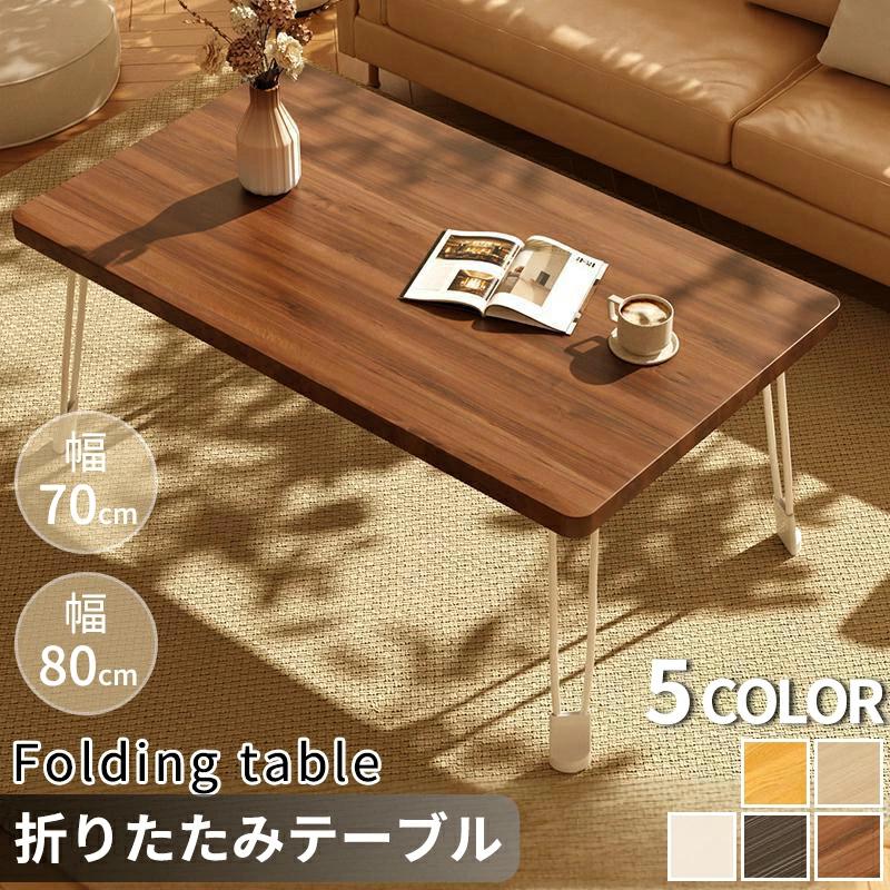北海道民芸家具　折りたたみ　ローテーブル　センターテーブル　木製　民芸家具 折りたたみ テーブル ローテーブル 折り畳み コンパクト 70 80 長方形