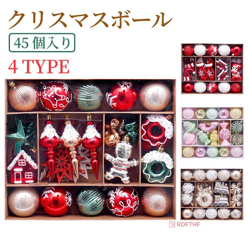 クリスマス オーナメント 45個セット 装飾 飾り 『ツリーを豪華に