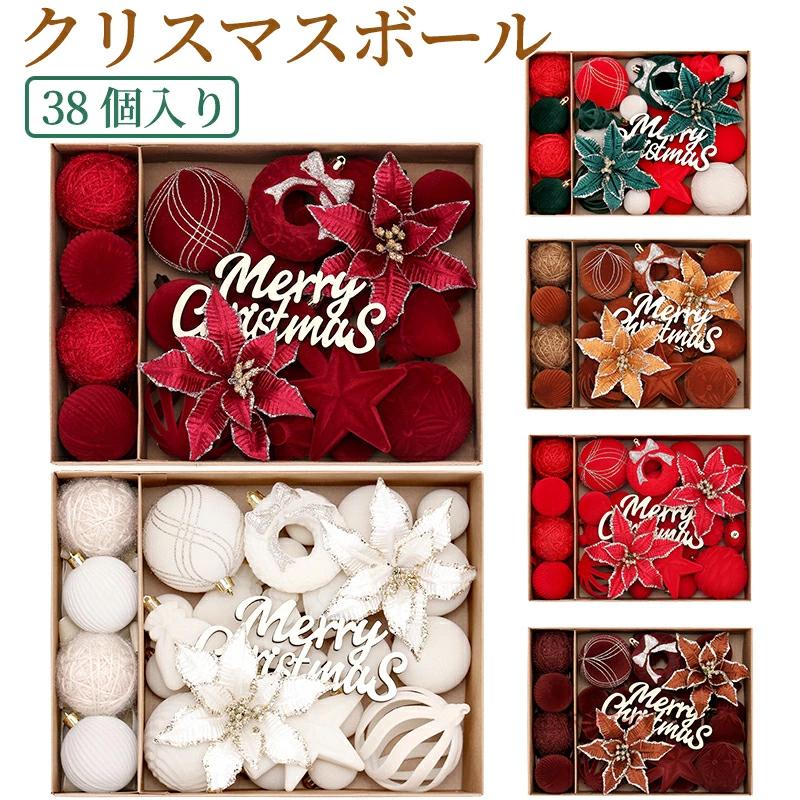 クリスマス オーナメント 38個セット 装飾 飾り 『ツリーを豪華に