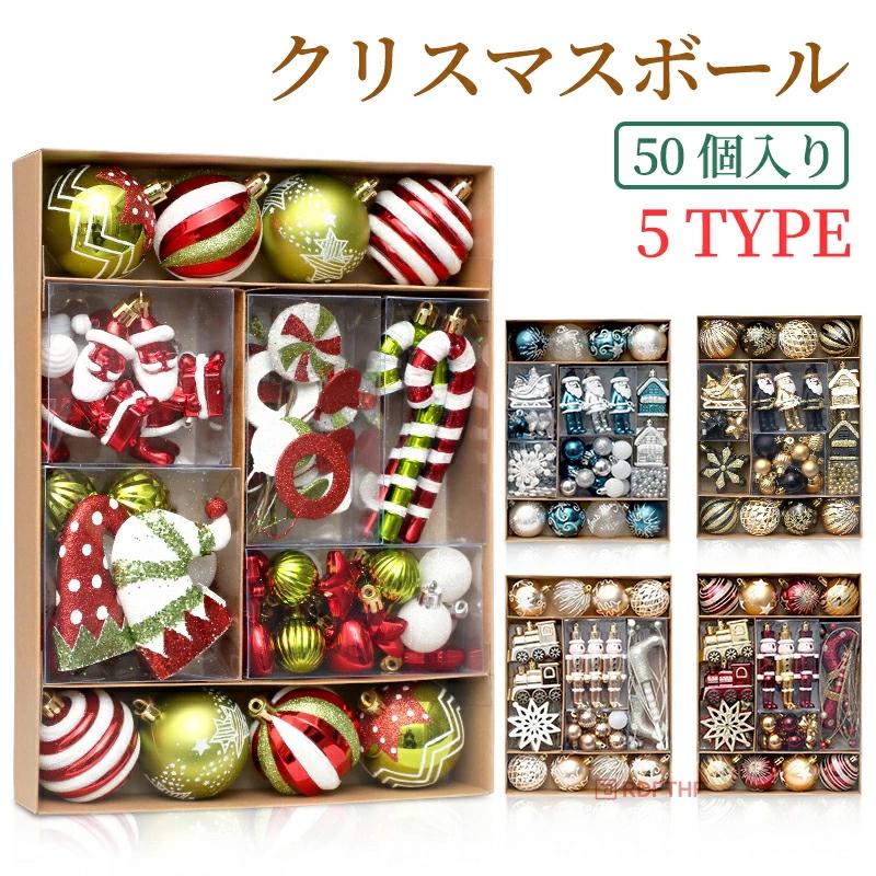 爆買い クリスマス オーナメント 50個セット 装飾 飾り 『ツリーを豪華
