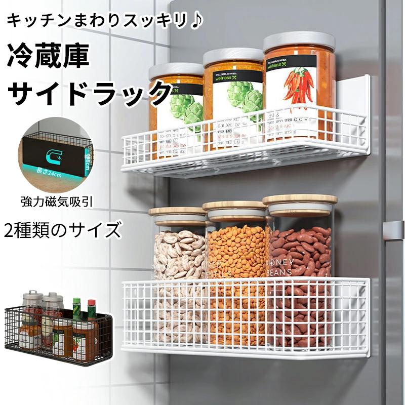 収納ラック 磁石式 キッチン収納ラック 棚 冷蔵庫側面 調味料収納 壁面