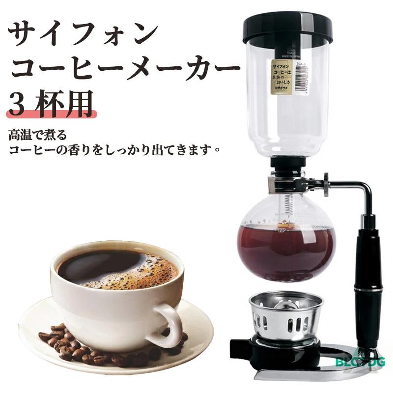 爆買い コーヒーメーカー サイフォンコーヒー ドリップコーヒー 2 3 5