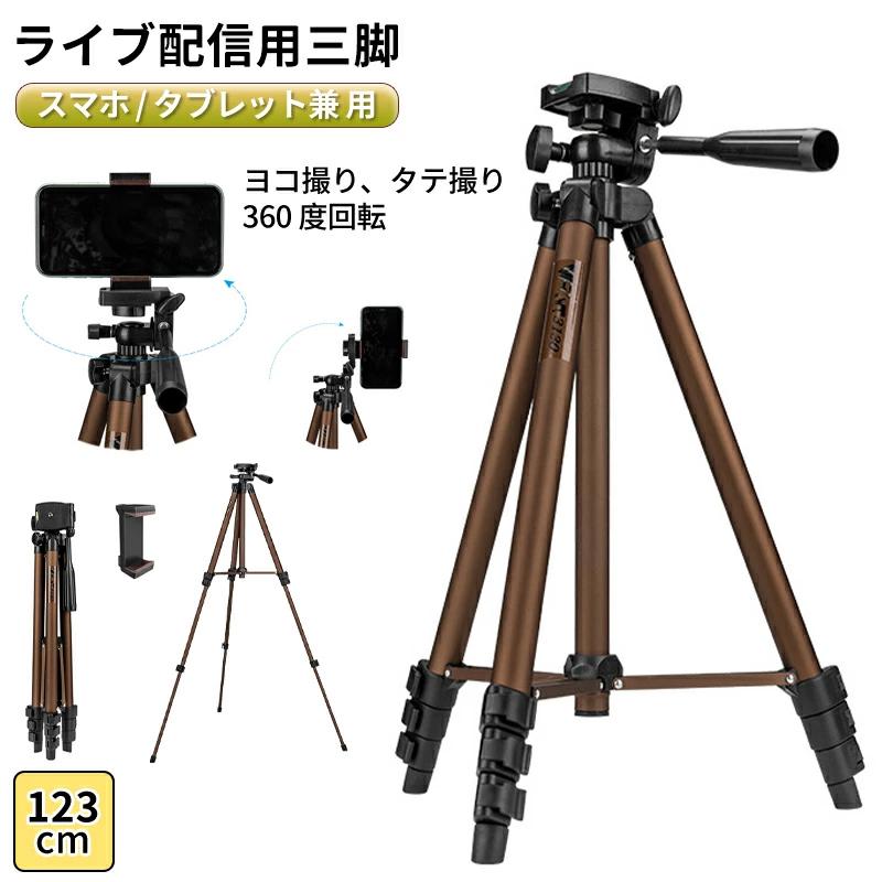 三脚 スマホスタンド ライブ 配信 最長123cm 360度回転 自由雲台