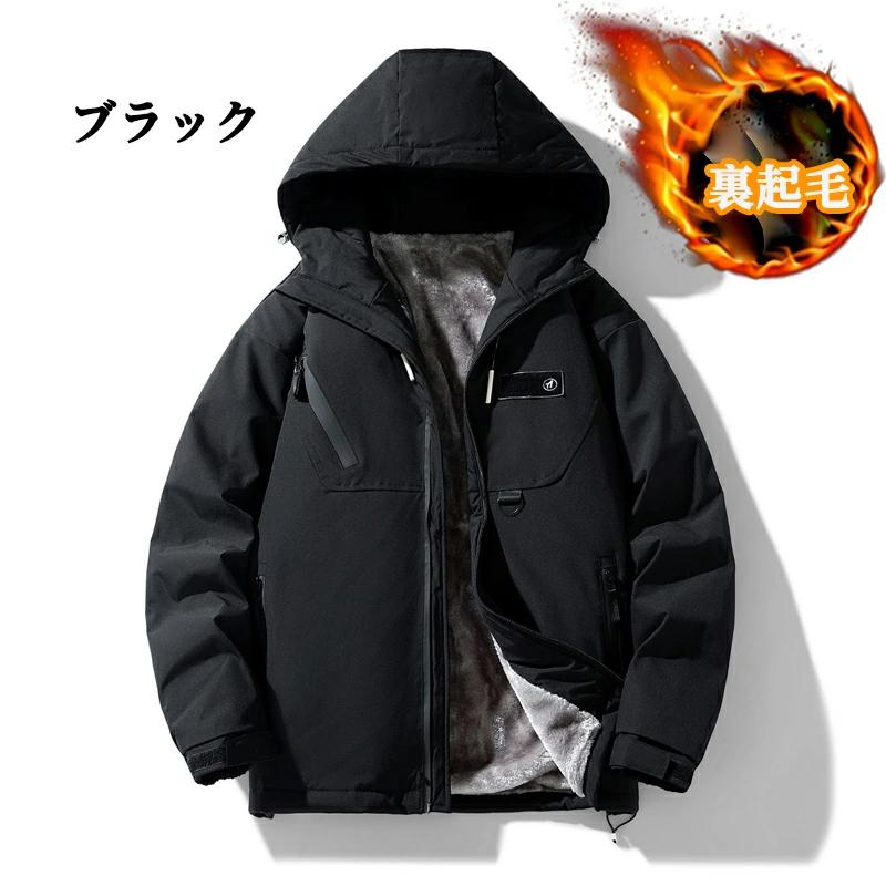 裏ボアジャケット メンズ マウンテンパーカー 撥水アウター ウインド 