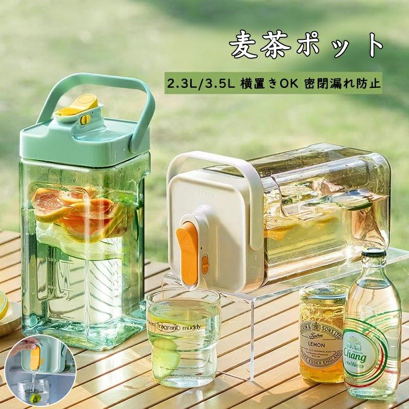 麦茶ポット 横置き お茶ポット 麦茶ボトル ドリンクサーバー 麦茶 サーバー 洗いやすい 耐熱 3.5リットル 2リットル お茶ボトル 冷水筒 ピッチャー 洗いやすい（Yahoo!・AquaDoor）