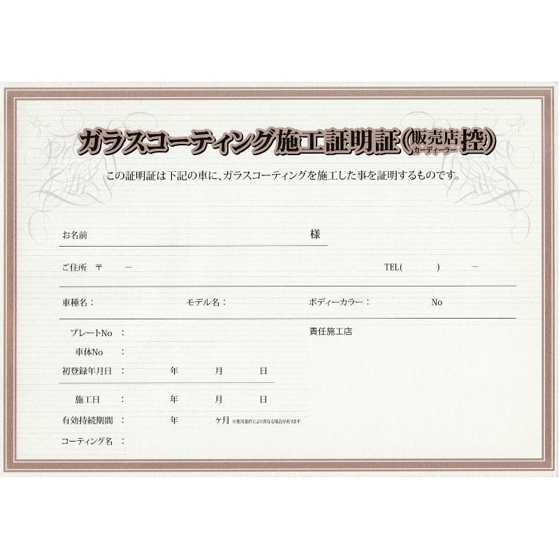 アクアドロップ AQUADROP ガラスコーティング 施工証明証 複写式3枚