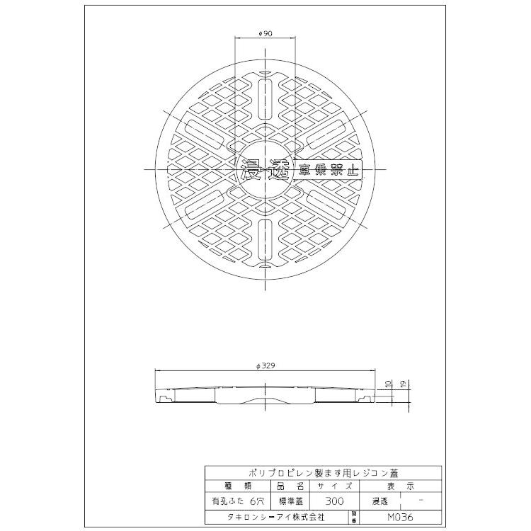 タキロンシーアイ 有孔レジコン標準蓋 300サイズ （浸透・6穴・車乗