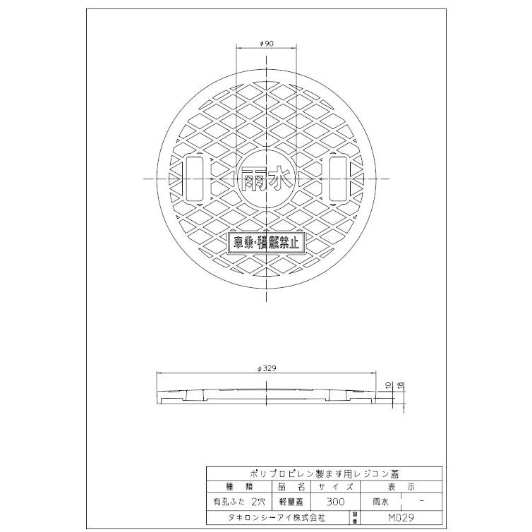タキロンシーアイ 有孔レジコン軽量蓋 300サイズ （雨水/2穴/車乗・積載禁止) メーカー型番294645｜aquaearth｜02