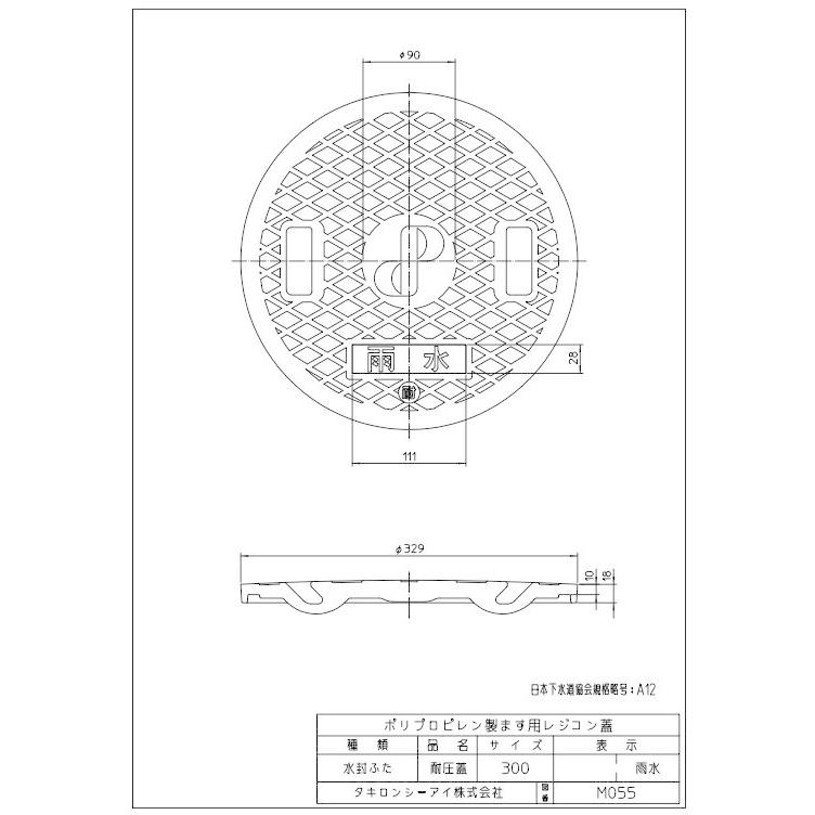 タキロンシーアイ　水封ふた　レジコン耐圧蓋　（雨水・穴なし）　メーカー型番294638　300サイズ　×5枚