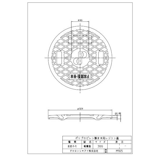 タキロンシーアイ 水封ふた レジコン軽量蓋 300サイズ （穴なし