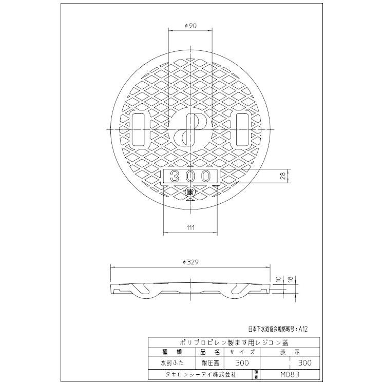 タキロンシーアイ　水封ふた　レジコン耐圧蓋　300サイズ　メーカー型番303361　×5枚　（穴なし）