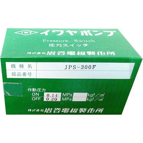 イワヤポンプ JPS-300F用 圧力スイッチ : アクアース ヤフー店 - 通販