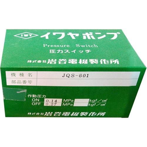 イワヤポンプ JQS-601用 圧力スイッチ : アクアース ヤフー店 - 通販