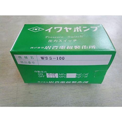 イワヤポンプ WSS-100用 圧力スイッチ : アクアース ヤフー店 - 通販