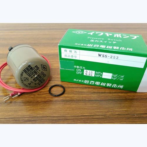 イワヤポンプ WSS-253用 圧力スイッチ : アクアース ヤフー店 - 通販