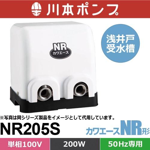 井戸用ポンプ　川本ポンプ　カワエース　NR205S 川本ポンプ NR205S カワエース 浅井戸・受水槽用ポンプ (単相100V