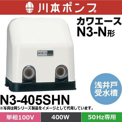川本ポンプ N3-405SHN カワエース 浅井戸・受水槽用ポンプ (単相100V 
