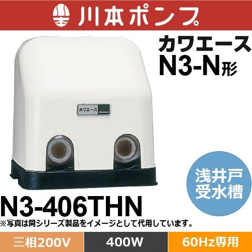 川本ポンプ N3-406THN カワエース 浅井戸・受水槽用ポンプ (三相200V