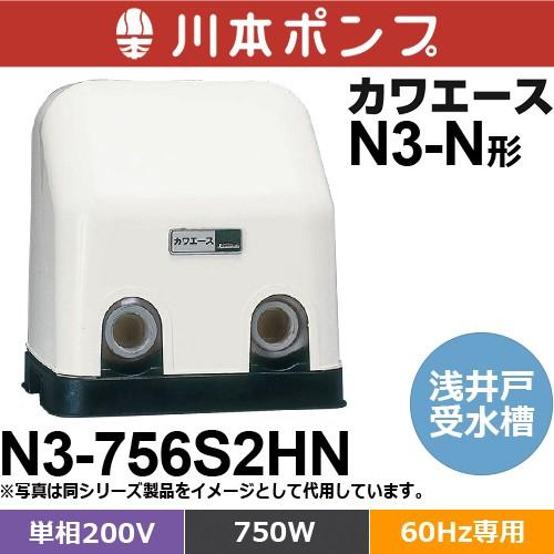 川本ポンプ N3-756S2HN カワエース 浅井戸・受水槽用ポンプ (単相200V 