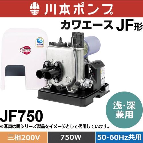 川本ポンプ JF750 カワエースジェット 浅 深井戸兼用ポンプ 三相200V 別売り 60Hz共用 ジェットなし 750W 特価 激安超安値 50